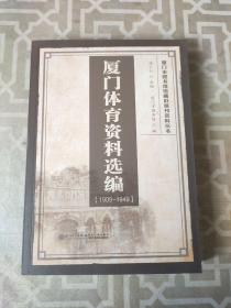 厦门体育资料选编（1909-1949）/厦门市图书馆馆藏旧报刊资料丛书