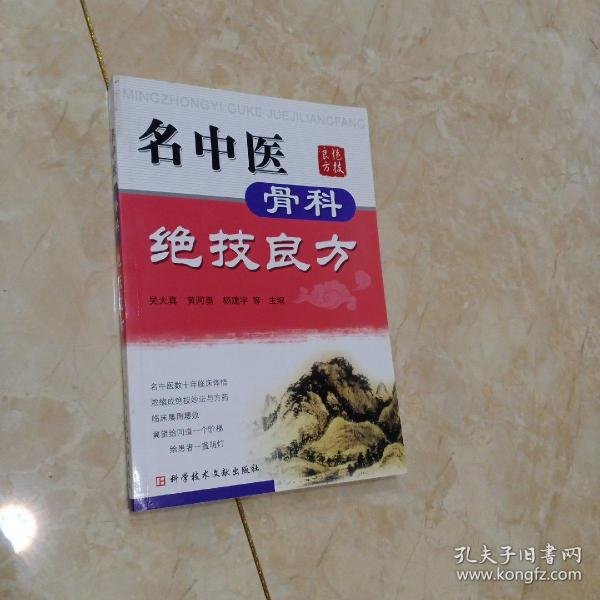 名中医骨科绝技良方