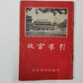 故宫道引（1963年）