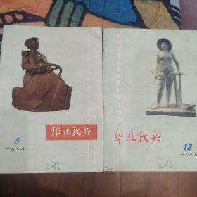 《华北民兵》1978年第8   12期  共2期