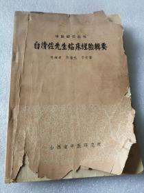 白清佐先生临床经验辑要
