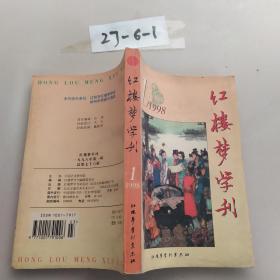 《红楼梦学刊》1998年第1辑