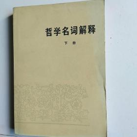 哲学名河解释（下）