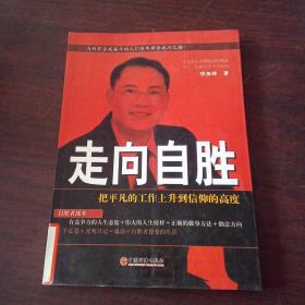 走向自胜:把平凡的工作上升到信仰的高度