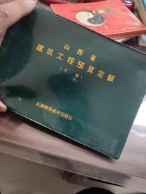 山西省建筑工程预算定额下册