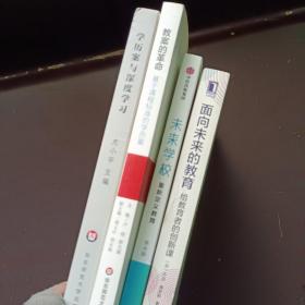 面向未来的教育：给教育者的创新课 未来学校 教案的革命 学历案与深度学习 四本合售