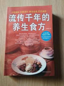 流传千年等养生食方