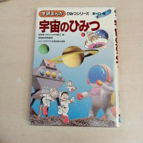 日文原版书 宇宙のひみつ (学研まんが ひみつ)漫画科普读物