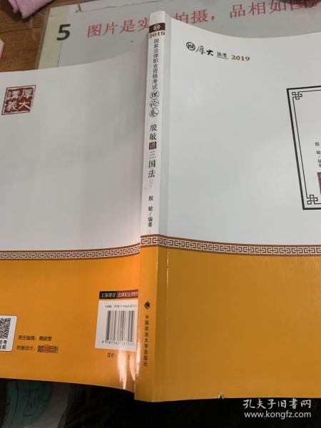 2019司法考试国家法律职业资格考试厚大讲义.理论卷.殷敏讲三国法