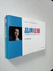 品牌征服：大互联时代伟大品牌的六维设计