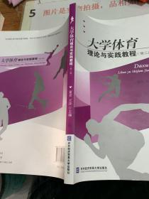 大学体育理论与实践教程（第三版）