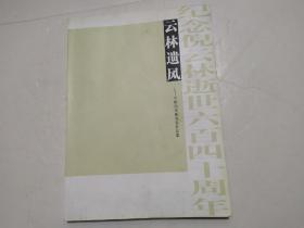 纪念倪云林逝世640周年：云林遗风——中国山水画名家作品集