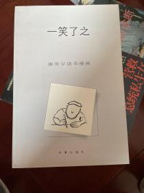 康笑宇读书漫画 一笑了之 一版一印 sbg1 下柜2