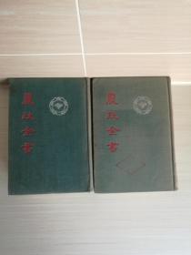 农政全书，中华书局，1956年一版一印