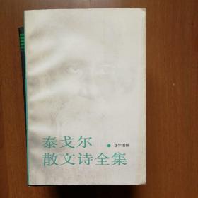 泰戈尔散文诗全集