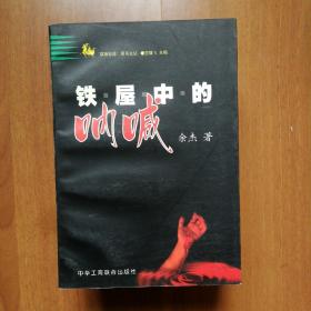 铁屋中的呐喊