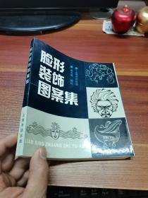 臉形裝飾圖案集