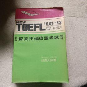 1981-1982TOEFL 新编留美托福签证考试资料