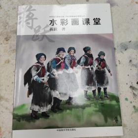 中国高等美术学院·名师经典课程教材丛书：蒋跃水彩画课堂