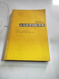 现代思想译丛：从马克思到凯恩斯