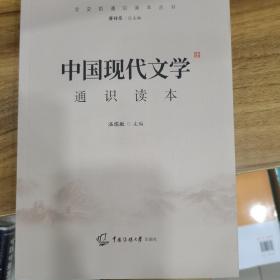 2021中国传媒大学艺术类招生考试指定参考教材中国现代文学通识读本