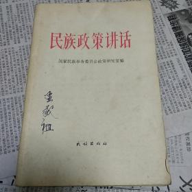 民族政策讲话