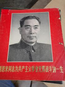 周恩来同志为共产主义事业光辉战斗的一生（红色封面，彩色内页）