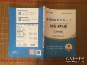 2018国家执业药师资格考试用书 中药学专业知识（一）随堂训练题