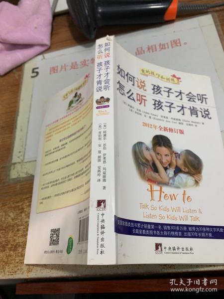 如何说孩子才会听，怎么听孩子才肯说（2012全新修订版）