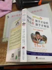 如何说孩子才会听，怎么听孩子才肯说（2012全新修订版）