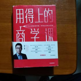 用得上的商学课：网络订阅65万份的超人气音频课