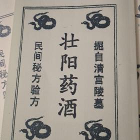 壮阳药酒资料（民间秘方验方）