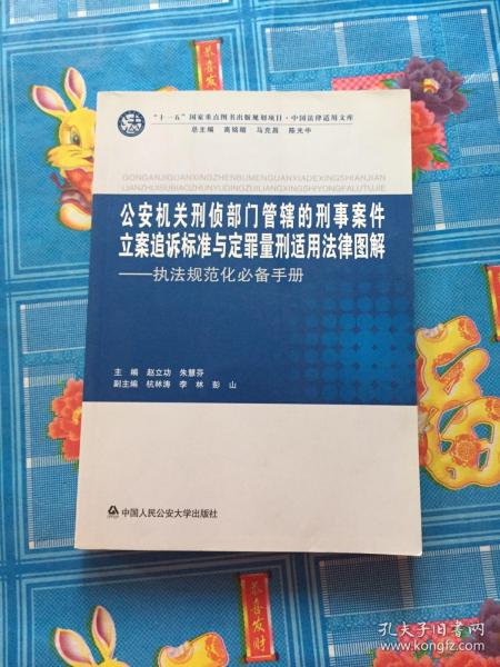 公安机关刑侦部门管辖的刑事案件立案追诉标准与定量刑适用法律图解：执法规范化必备手册