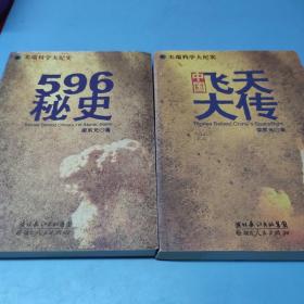 尖端科学大纪实：《中国飞天大传》《596秘史》 2册合售