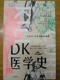 DK医学史：从巫术、针灸到基因编辑