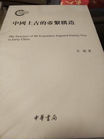 中国上古的帝系构造 国家社科基金后期资助项目 吴锐著  中华书局 正版书籍（全新塑封）