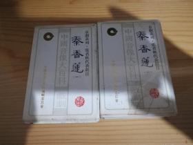老磁带、秦香莲（上下）