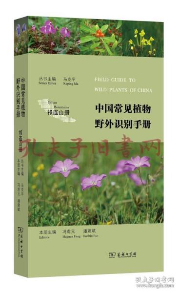 中国常见植物野外识别手册（祁连山册）