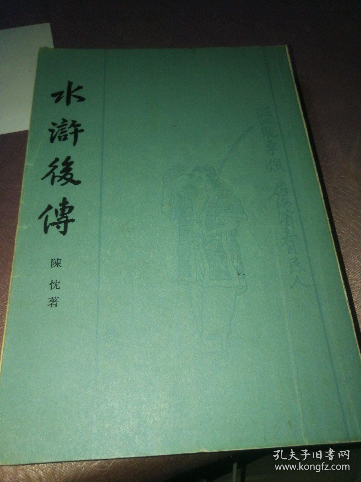 水浒后传