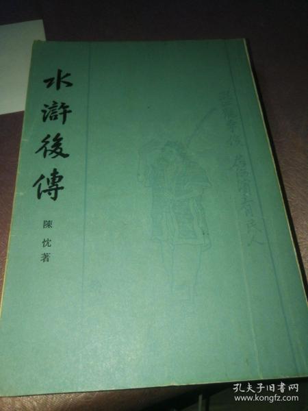 水浒后传