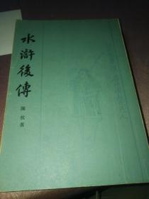 水浒后传