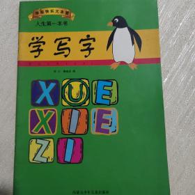 学前快乐大本营.学写字