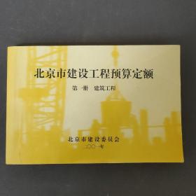 北京市建设工程预算定额第一册 建筑工程