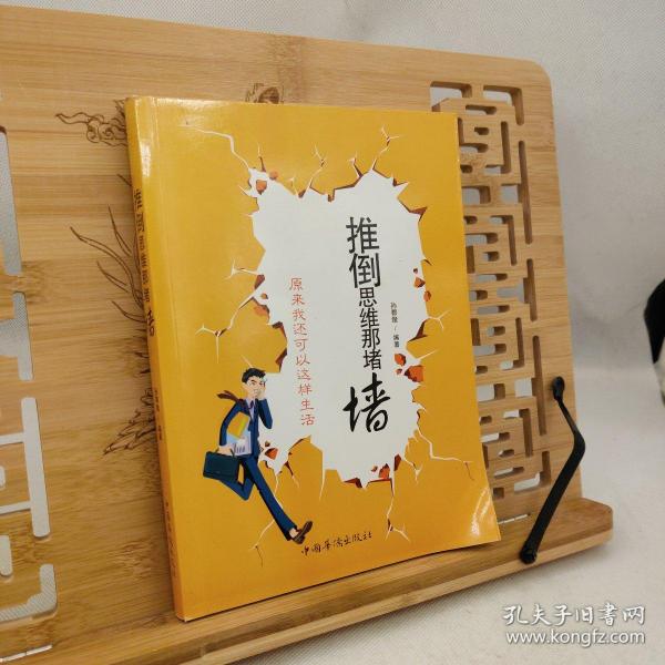 推倒思维那堵墙：原来我还可以这样生活（修订版）