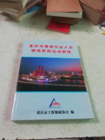 重庆市爆破作业人员 继续教育培训教程
