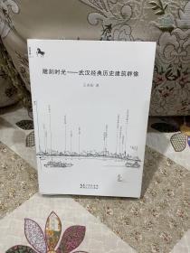 雕刻时光——武汉经典历史建筑群像