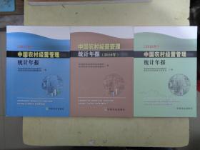 中国农村经营管理统计年报（2016年、2017年、2018年）【3册合售】