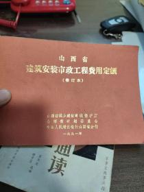 山西省建筑安装市政工程费用定额。