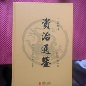 资治通鉴（精装全6册 汇评精注本） 一版一印