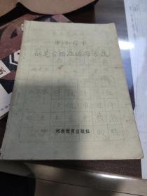 中小学生钢笔字帖及练习方法。